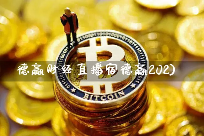德赢财经直播宿德赢202)_https://www.erdeww.com_期货行情_第1张