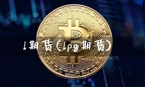 l期货(lpg期货)_https://www.erdeww.com_期货走势_第1张