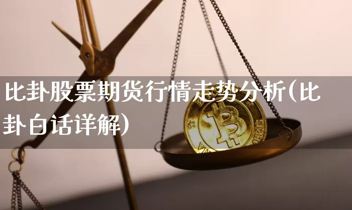 比卦股票期货行情走势分析(比卦白话详解)_https://www.erdeww.com_期货资讯_第1张