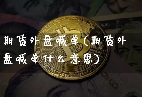 期货外盘喊单(期货外盘喊单什么意思)_https://www.erdeww.com_期货知识_第1张