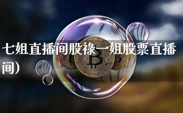 七姐直播间股祿一姐股票直播间)_https://www.erdeww.com_期货行情_第1张