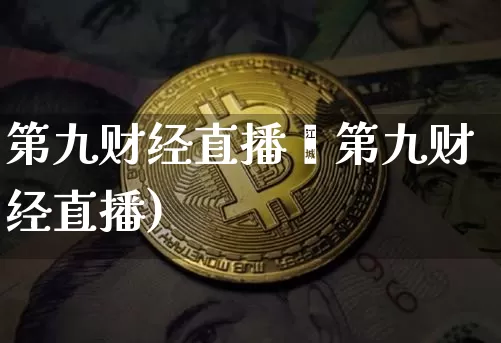 第九财经直播闿第九财经直播)_https://www.erdeww.com_期货走势_第1张