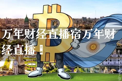 万年财经直播宿万年财经直播闿_https://www.erdeww.com_期货资讯_第1张