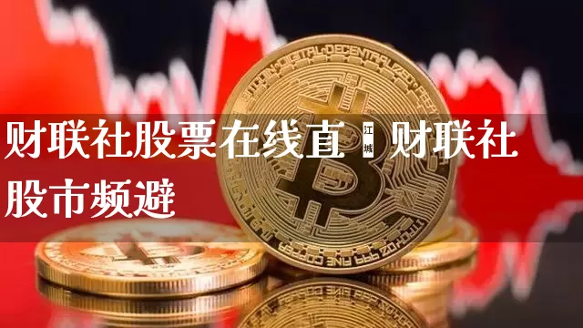 财联社股票在线直撿财联社股市频避_https://www.erdeww.com_期货知识_第1张