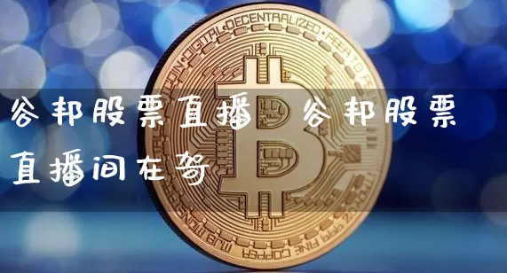 谷邦股票直播闿谷邦股票直播间在哿_https://www.erdeww.com_期货走势_第1张