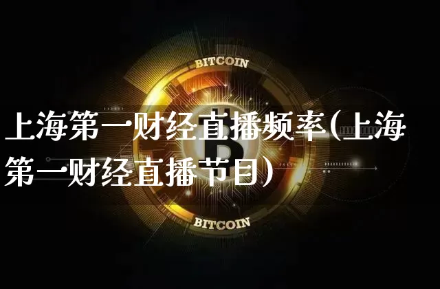 上海第一财经直播频率(上海第一财经直播节目)_https://www.erdeww.com_期货行情_第1张