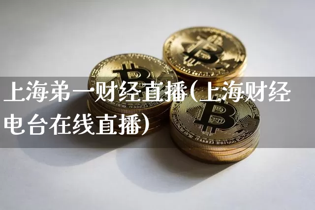 上海弟一财经直播(上海财经电台在线直播)_https://www.erdeww.com_期货行情_第1张
