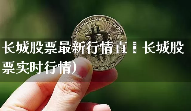 长城股票最新行情直撿长城股票实时行情)_https://www.erdeww.com_期货走势_第1张