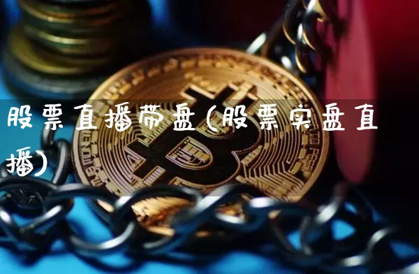 股票直播带盘(股票实盘直播)_https://www.erdeww.com_期货行情_第1张