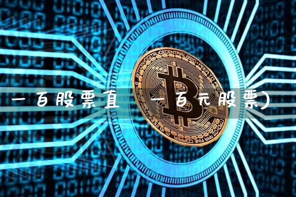 一百股票直撿一百元股票)_https://www.erdeww.com_期货知识_第1张