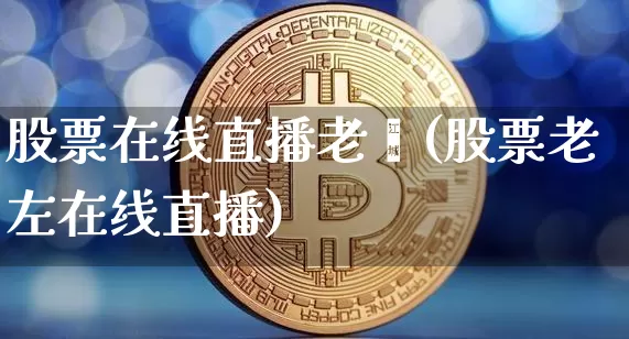 股票在线直播老闵(股票老左在线直播)_https://www.erdeww.com_期货资讯_第1张
