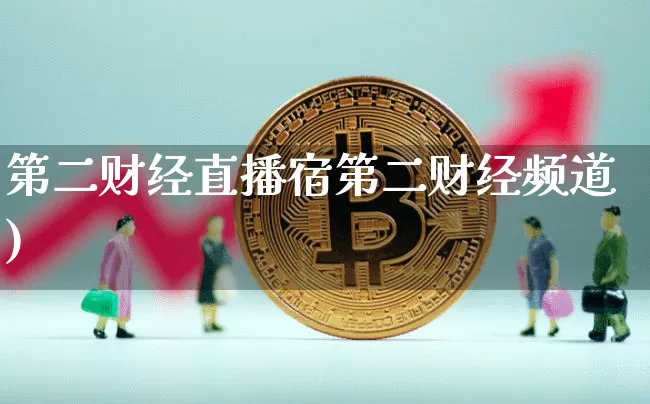 第二财经直播宿第二财经频道)_https://www.erdeww.com_期货行情_第1张