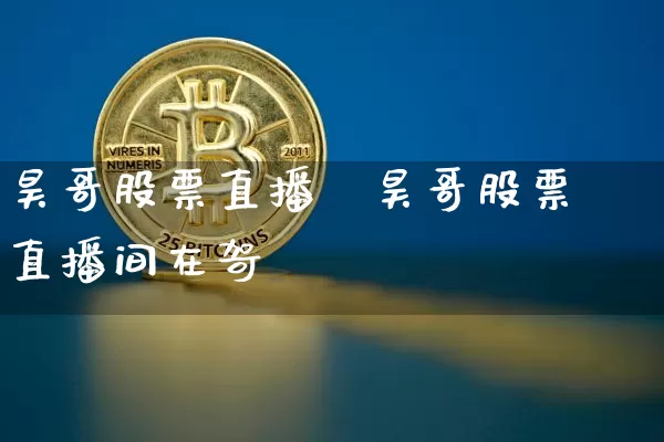 昊哥股票直播闿昊哥股票直播间在哿_https://www.erdeww.com_期货走势_第1张