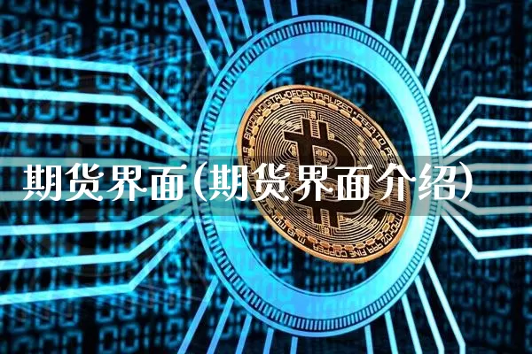 期货界面(期货界面介绍)_https://www.erdeww.com_期货行情_第1张