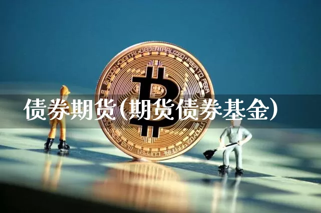 债券期货(期货债券基金)_https://www.erdeww.com_期货知识_第1张