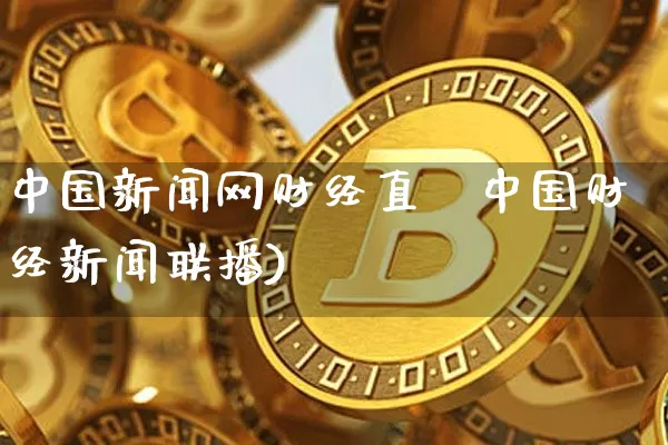 中国新闻网财经直撿中国财经新闻联播)_https://www.erdeww.com_期货_第1张