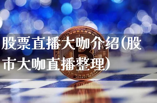 股票直播大咖介绍(股市大咖直播整理)_https://www.erdeww.com_期货知识_第1张