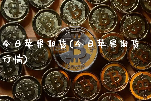 今日苹果期货(今日苹果期货行情)_https://www.erdeww.com_期货行情_第1张