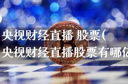 央视财经直播 股票(央视财经直播股票有哪亿_https://www.erdeww.com_期货走势_第1张