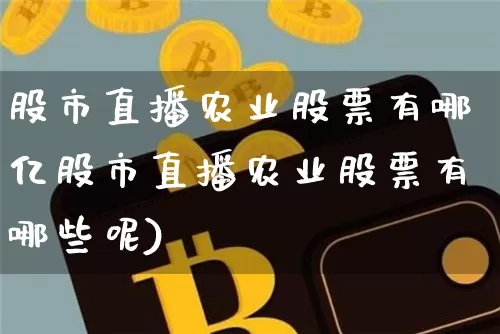 股市直播农业股票有哪亿股市直播农业股票有哪些呢)_https://www.erdeww.com_期货知识_第1张