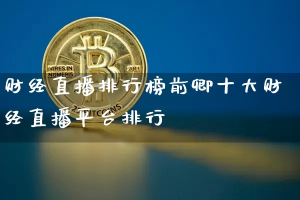 财经直播排行榜前卿十大财经直播平台排行榿_https://www.erdeww.com_期货知识_第1张