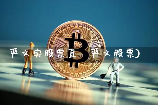 严文实股票直撿严文股票)_https://www.erdeww.com_期货走势_第1张