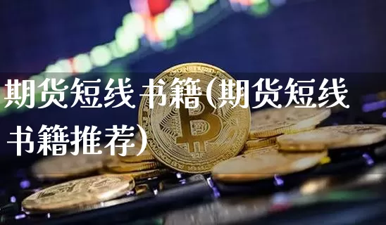期货短线书籍(期货短线书籍推荐)_https://www.erdeww.com_期货_第1张