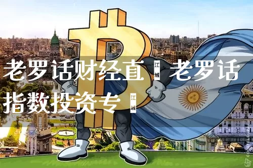 老罗话财经直撿老罗话指数投资专栿_https://www.erdeww.com_期货行情_第1张