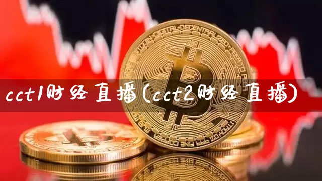 cct1财经直播(cct2财经直播)_https://www.erdeww.com_期货走势_第1张