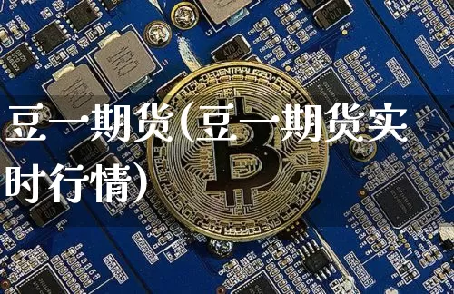 豆一期货(豆一期货实时行情)_https://www.erdeww.com_期货_第1张