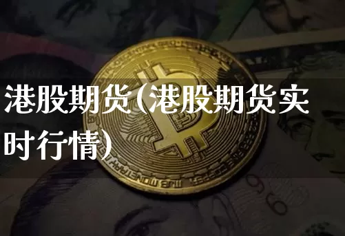 港股期货(港股期货实时行情)_https://www.erdeww.com_期货走势_第1张