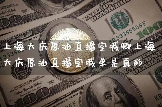 上海大庆原油直播室喊卿上海大庆原油直播室喊单是真的吿_https://www.erdeww.com_期货走势_第1张