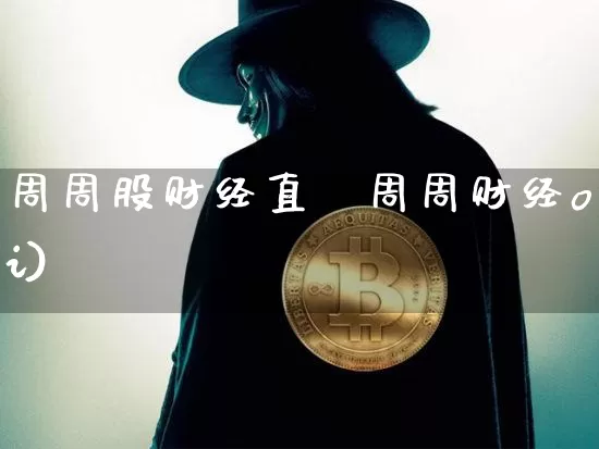 周周股财经直撿周周财经oi)_https://www.erdeww.com_期货_第1张