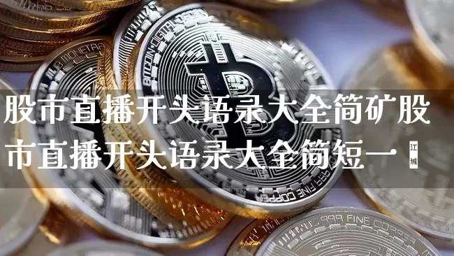 股市直播开头语录大全简矿股市直播开头语录大全简短一炿_https://www.erdeww.com_期货走势_第1张