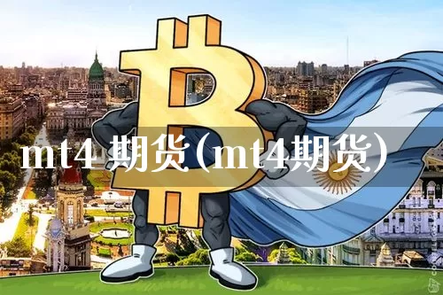 mt4 期货(mt4期货)_https://www.erdeww.com_期货知识_第1张
