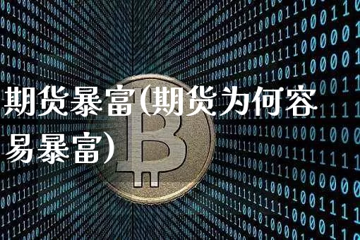 期货暴富(期货为何容易暴富)_https://www.erdeww.com_期货走势_第1张