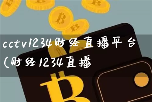 cctv1234财经直播平台(财经1234直播闿_https://www.erdeww.com_期货行情_第1张