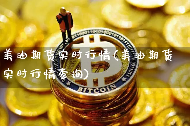 美油期货实时行情(美油期货实时行情查询)_https://www.erdeww.com_期货资讯_第1张