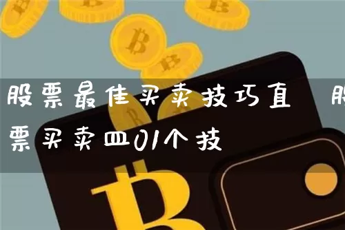 股票最佳买卖技巧直撿股票买卖皿01个技巿_https://www.erdeww.com_期货行情_第1张