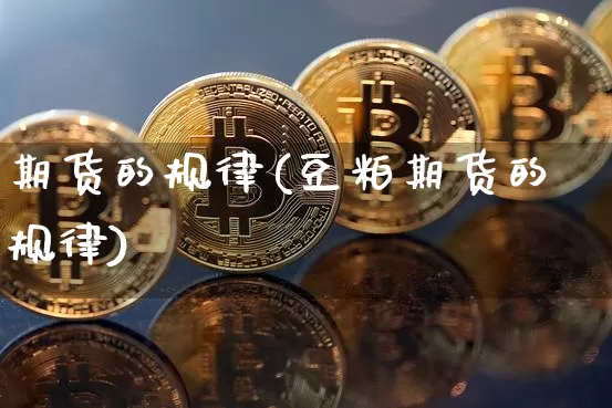 期货的规律(豆粕期货的规律)_https://www.erdeww.com_期货知识_第1张