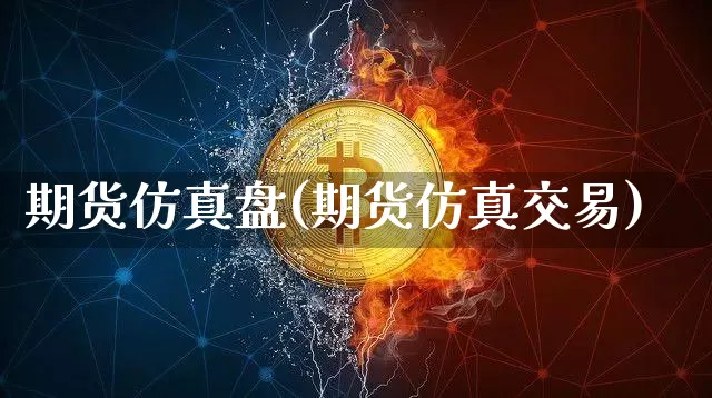 期货仿真盘(期货仿真交易)_https://www.erdeww.com_期货_第1张