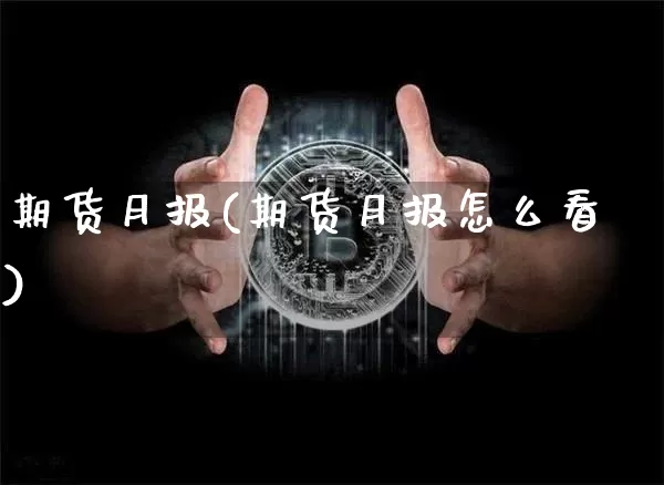 期货月报(期货月报怎么看)_https://www.erdeww.com_期货_第1张