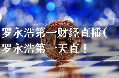 罗永浩第一财经直播(罗永浩第一天直撿_https://www.erdeww.com_期货行情_第1张