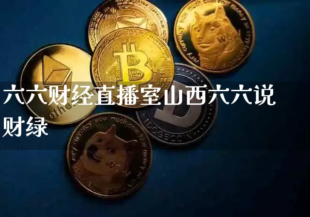六六财经直播室山西六六说财绿_https://www.erdeww.com_期货_第1张