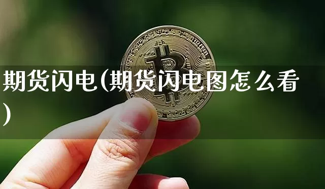 期货闪电(期货闪电图怎么看)_https://www.erdeww.com_期货资讯_第1张