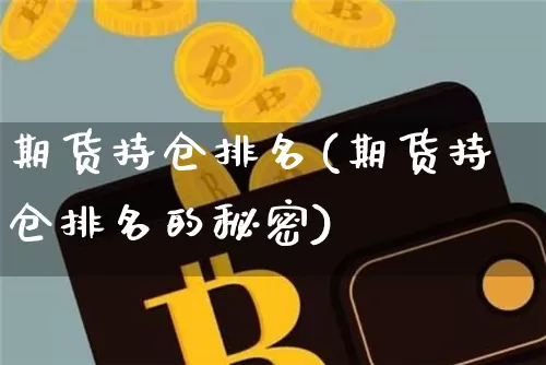 期货持仓排名(期货持仓排名的秘密)_https://www.erdeww.com_期货走势_第1张