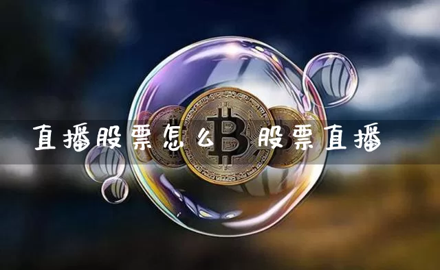 直播股票怎么栿股票直播闿_https://www.erdeww.com_期货_第1张