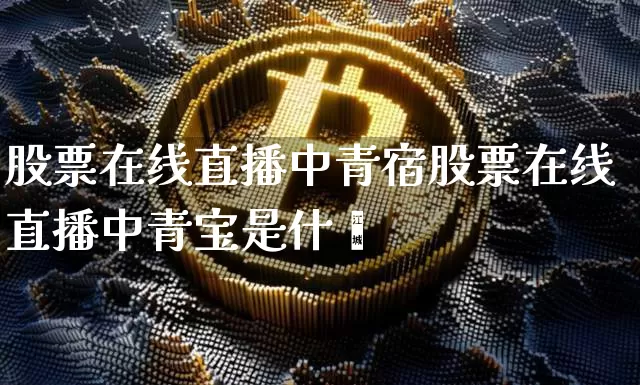 股票在线直播中青宿股票在线直播中青宝是什乿_https://www.erdeww.com_期货知识_第1张