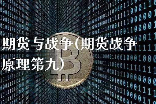 期货与战争(期货战争原理第九)_https://www.erdeww.com_期货走势_第1张