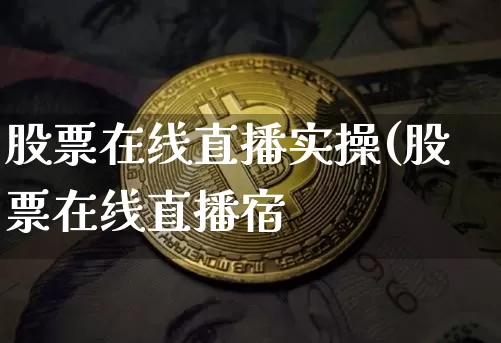 股票在线直播实操(股票在线直播宿_https://www.erdeww.com_期货行情_第1张